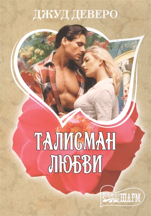 

Талисман любви