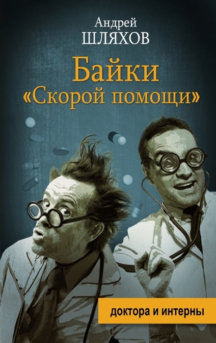

Байки Скорой помощи