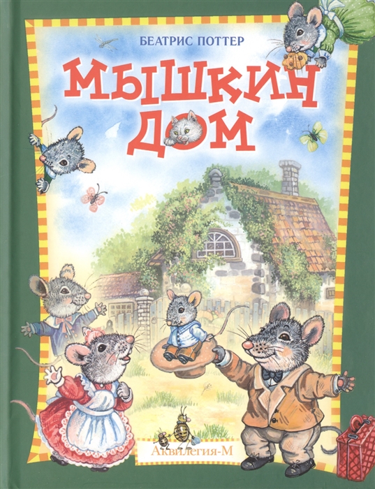 

Мышкин дом