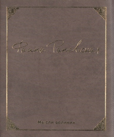 

Мысли великих Миниатюрная книга афоризмов Фаина Раневская