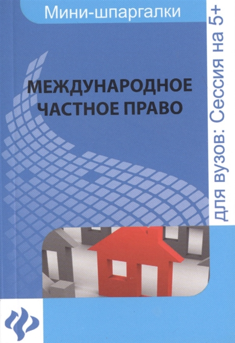 

Международное частное право для студентов вузов