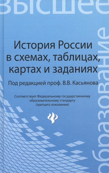 

История России в схемах таблицах картах и заданиях