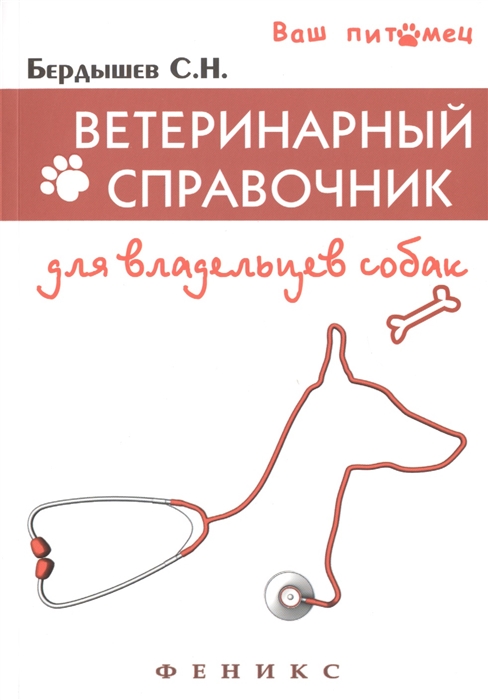

Ветеринарный справочник для владельцев собак