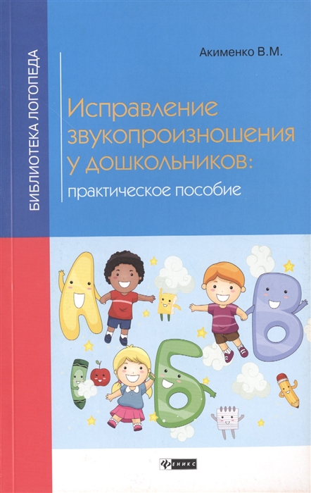 

Исправление звукопроизношения у дошкольников Практическое пособие