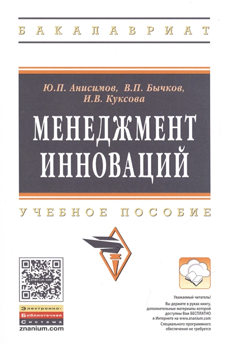 Анисимов Ю., Бычков В., Куксова И. - Менеджмент инноваций Учебное пособие