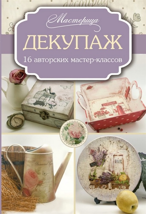 

Декупаж 16 авторских мастер-классов
