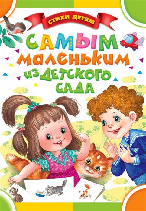 

Самым маленьким из детского сада Стихи