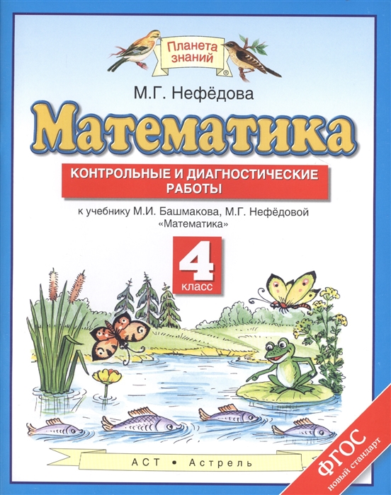 

Математика 4 класс Контрольные и диагностические работы К учебнику М И Башмакова М Г Нефедовой Математика