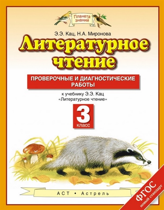 

Литературное чтение 3 класс Проверочные и диагностические работы К учебнику Э Э Кац Литературное чтение