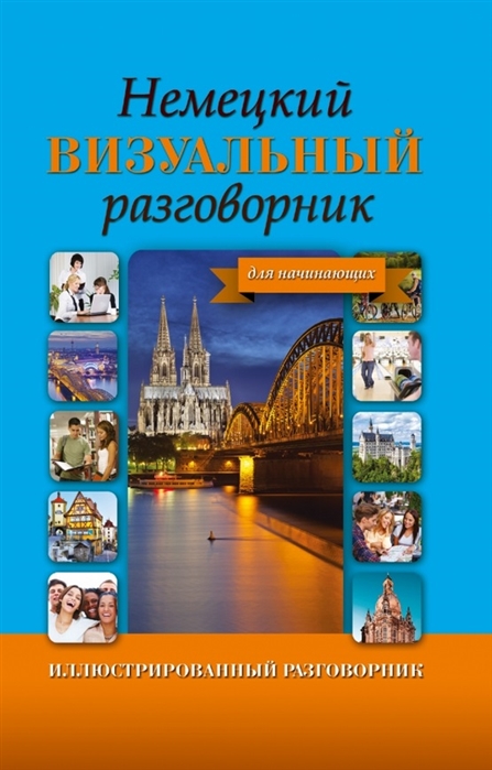 

Немецкий визуальный разговорник для начинающих