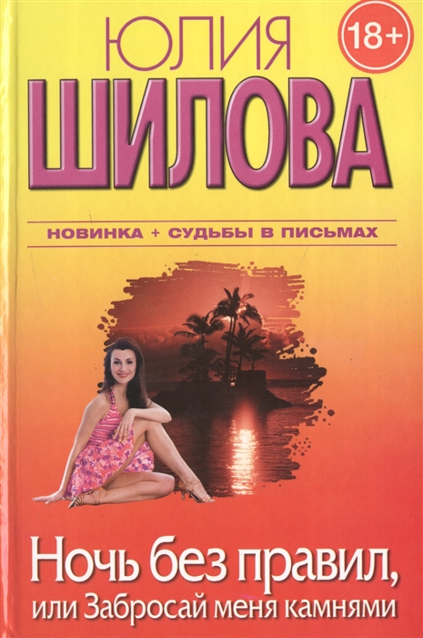 

Ночь без правил или Забросай меня камнями комплект из 4 книг