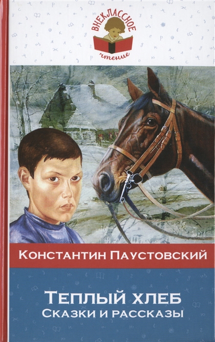 

Теплый хлеб Сказки и рассказы