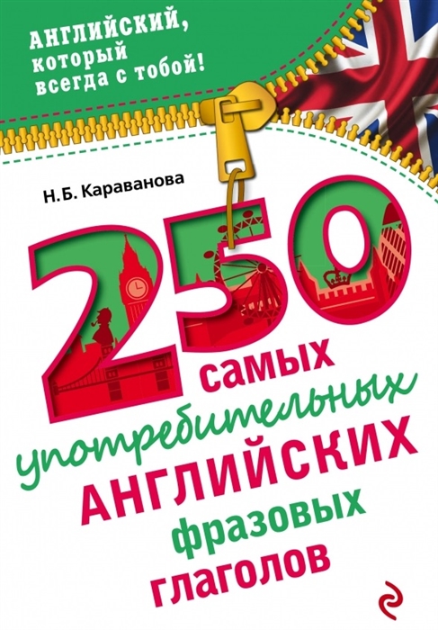 

250 самых употребительных английских фразовых глаголов