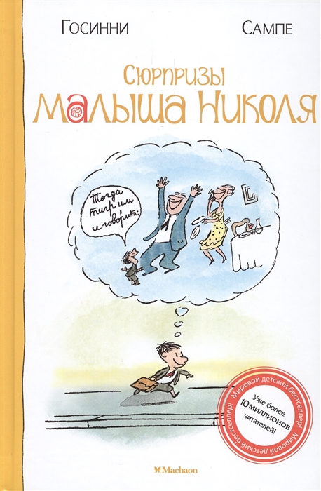 

Сюрпризы малыша Николя Рассказы