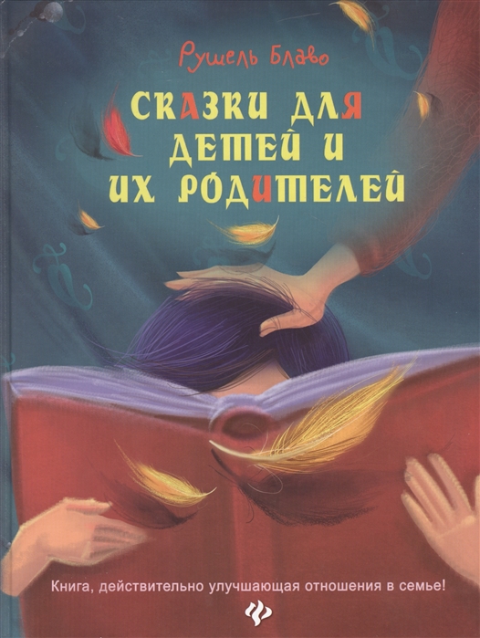 

Сказки для детей и их родителей. Книга, действительно улучшающая отношения в семье!