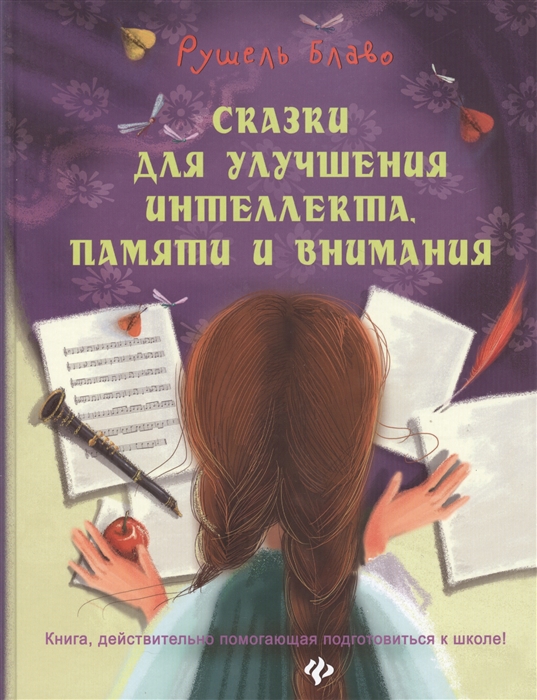 

Сказки для улучшения интеллекта памяти и внимания Книга действительно помогающая подготовиться к школе