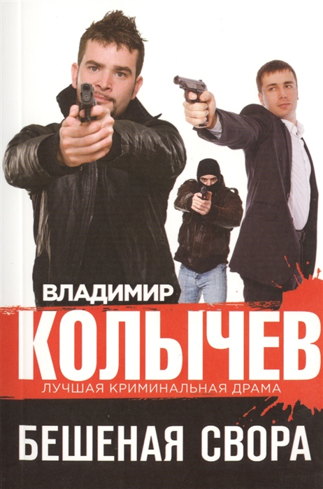 

Бешеная свора