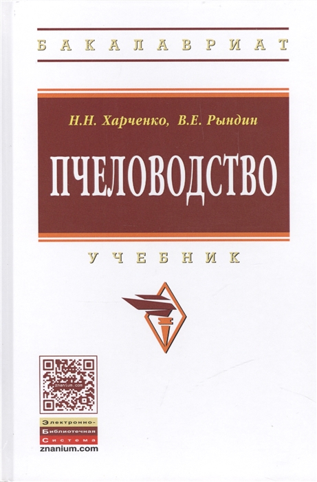 Харченко Н., Рындин В. - Пчеловодство Учебник Второе издание