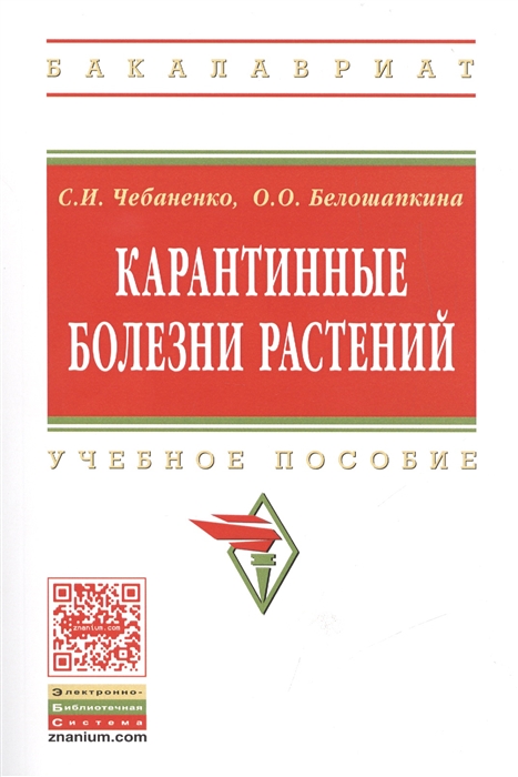 Чебаненко С., Белошапкина О. - Карантинные болезни растений Учебное пособие