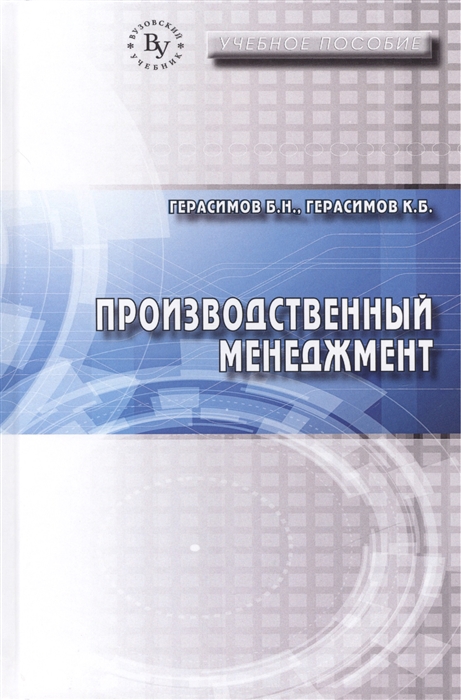 Герасимов Б., Герасимов К. - Производственный менеджмент Учебное пособие