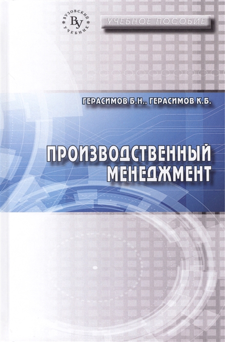 Герасимов Б., Герасимов К. - Производственный менеджмент Учебное пособие