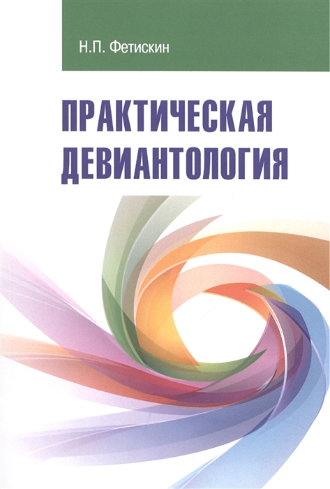 

Практическая девиантология Учебно-методическое пособие