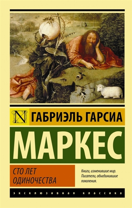 

Сто лет одиночества