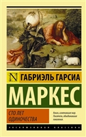 Сто лет одиночества Сто лет одиночества