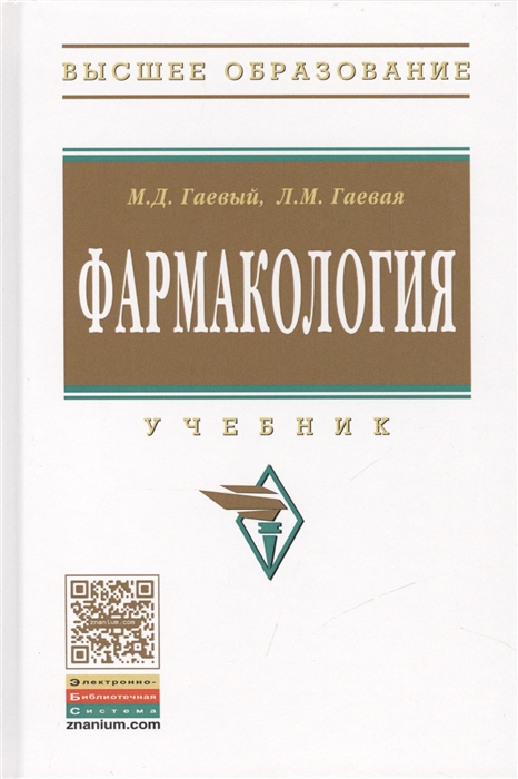 

Фармакология Учебник
