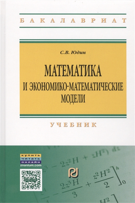 

Математика и экономико-математические модели Учебник