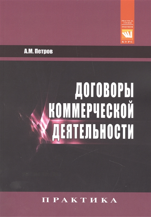 

Договоры коммерческой деятельности Практическое пособие