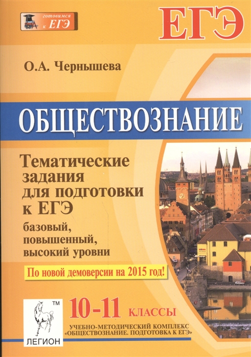 

Обществознание 10-11 классы Тематические задания для подготовки к ЕГЭ Базовый повышенный высокий уровни по новой демоверсии на 2015 год