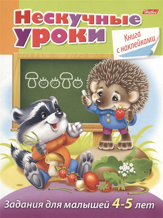 

Задания для малышей 4-5 лет с наклейками