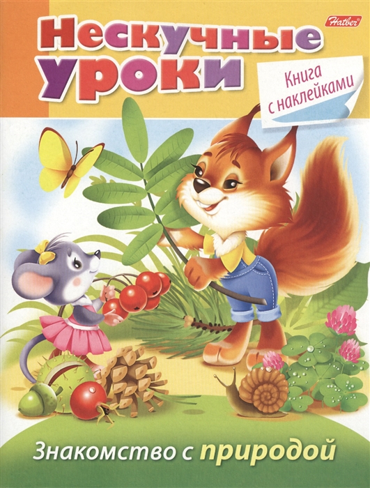 

Знакомство с природой с наклейками