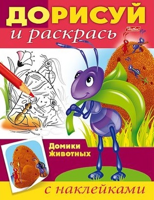 Домики животных с наклейками