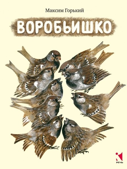 

Воробьишко