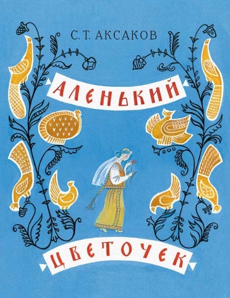 

Аленький цветочек Сказка ключницы Пелагеи