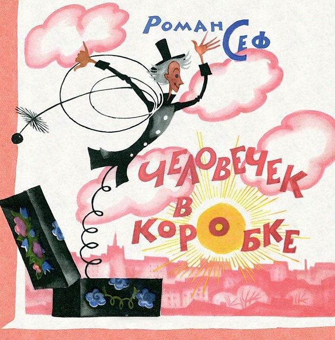 

Человечек в коробке стихи