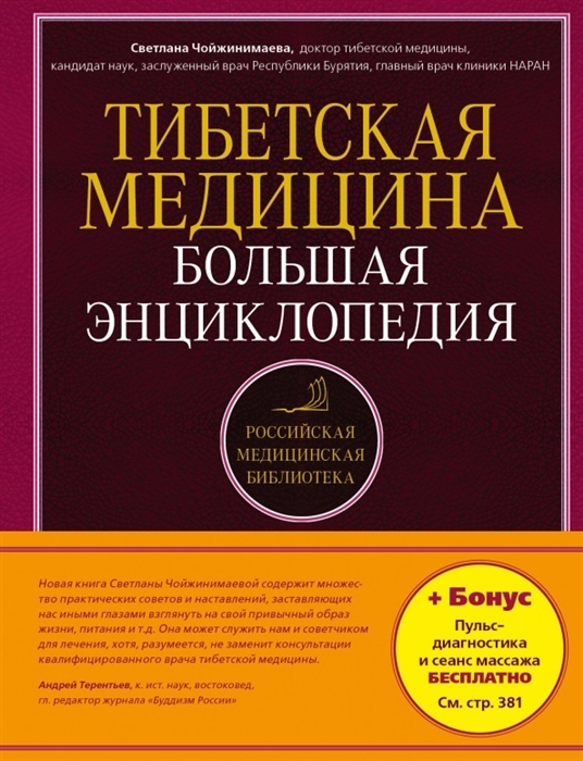

Тибетская медицина Большая энциклопедия