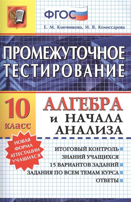 

Алгебра и начала анализа 10 класс Итоговый контроль знаний учащихся 15 вариантов заданий Задания по всем темам курса Ответы