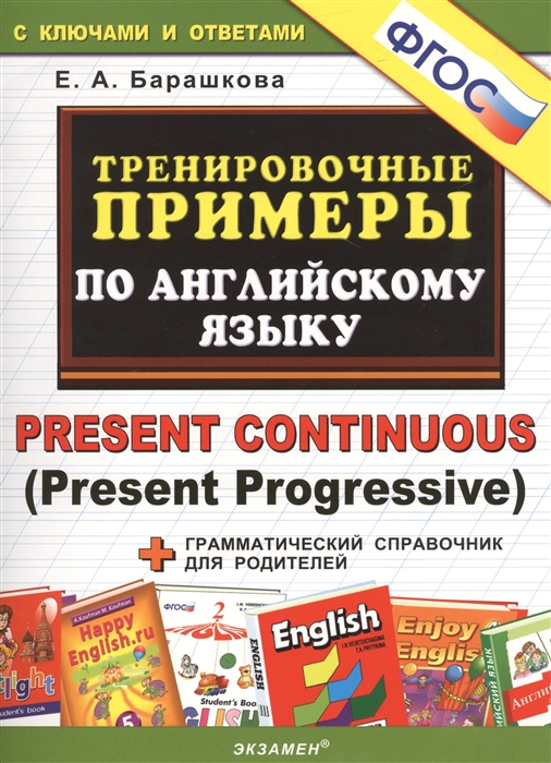 

Тренировочные примеры по английскому языку. Present Continuous (Present Progressive). С ключами и ответами (+грамматический справочник для родителей)