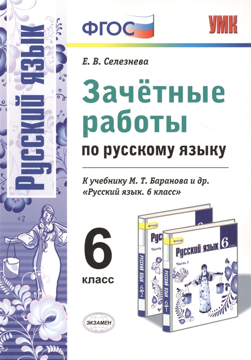 Селезнева Е. - Зачетные работы по русскому языку 6 класс К учебнику М Т Баранова и др Русский язык 6 класс М Просвещение