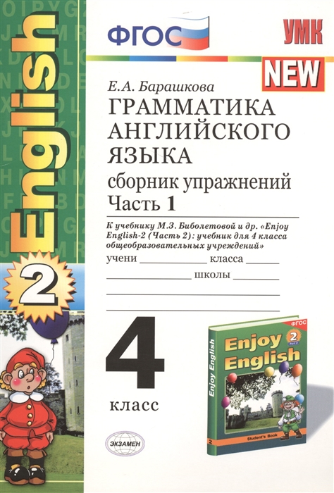 

Грамматика английского языка English 2 4 класс Часть 1 Сборник упражнений К учебнику М З Биболетовой и др Enjoy English-2 часть 2 учебник для 4 класса общеобразовательных учреждений 2 издание переработанное и дополненное