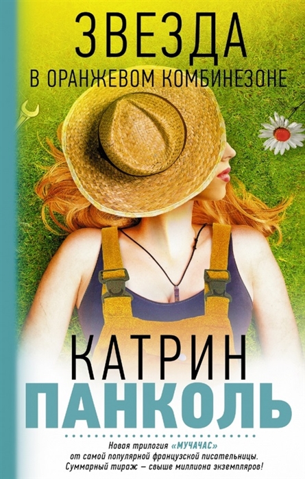 

Звезда в оранжевом комбинезоне Мучачас Книга1