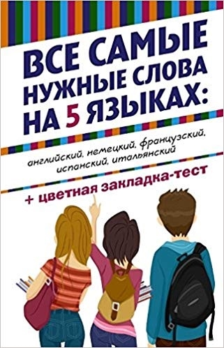 

Все самые нужные слова на 5 языках цветная закладка-тест комплект из 5 книг