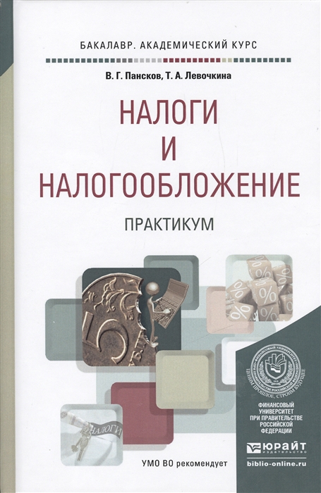 

Налоги и налогообложение Практикум Учебное пособие для вузов