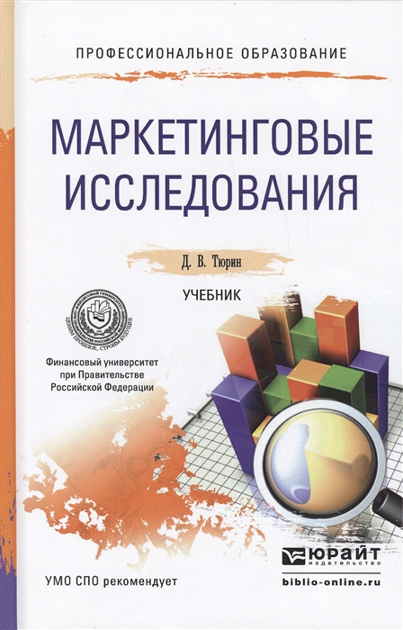 

Маркетинговые исследования Учебник для СПО Учебник лучшей программы по маркетингу