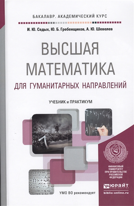 

Высшая математика для гуманитарных направлений Учебник и практикум для академического бакалавриата