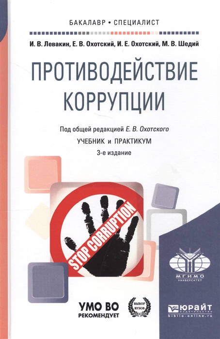 

Противодействие коррупции Учебник и практикум для бакалавриата и специалитета