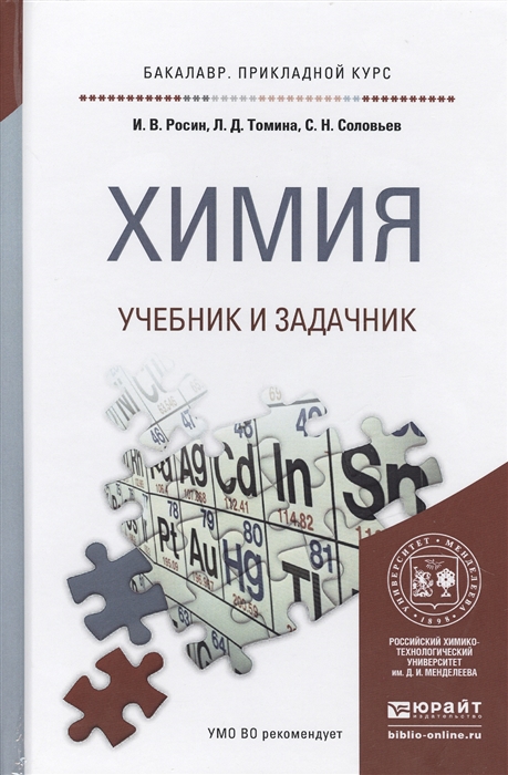 

Химия Учебник и задачник для прикладного бакалавриата